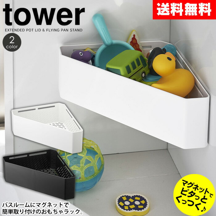 【あす楽＆送料無料】tower マグネットバスルームコーナー タワー 山崎実業 マグネットコーナーラック バスルーム コーナーラック タワーシリーズ お風呂 おもちゃ 収納 マグネット YAMAZAKI おもちゃ入れ 磁石 ディスペンサー 小物 バスラック おしゃれ YAMAZAKI 白 黒 北欧