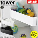 【送料無料＆ポイント5倍】tower マグネットバスルームコーナー タワー 山崎実業 マグネットコーナーラック バスルーム コーナーラック タワーシリーズ お風呂 おもちゃ 収納 マグネット YAMAZAKI おもちゃ入れ 磁石 ディスペンサー 小物 バスラック おしゃれ YAMAZAKI 白 黒