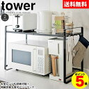 【ポイント5倍＆送料無料】伸縮レンジラック タワー tower 山崎実業 タワーシリーズ YAMAZAKI レンジ上 ラック 伸縮 レンジ上ラック レンジラック レンジ上ラック フック おしゃれ ホワイト キッチン 収納 雑貨 2段 炊飯器 スライド レンジ台 モノトーン 幅60 幅50 白 黒