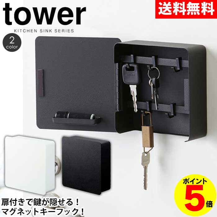 テレビで紹介♪【P10倍＆送料無料】キーフック マグネット 2段 タワー tower 山崎実業 タワーシリーズ 家のこと、もっとラクしたい私たち 玄関ドア 収納 マグネット おしゃれ 北欧 鍵 フック かぎ 小物入れ 印鑑 扉 戸 ハンコ 玄関 鍵掛け 鍵収納 磁石 壁掛け 鍵置き カギ