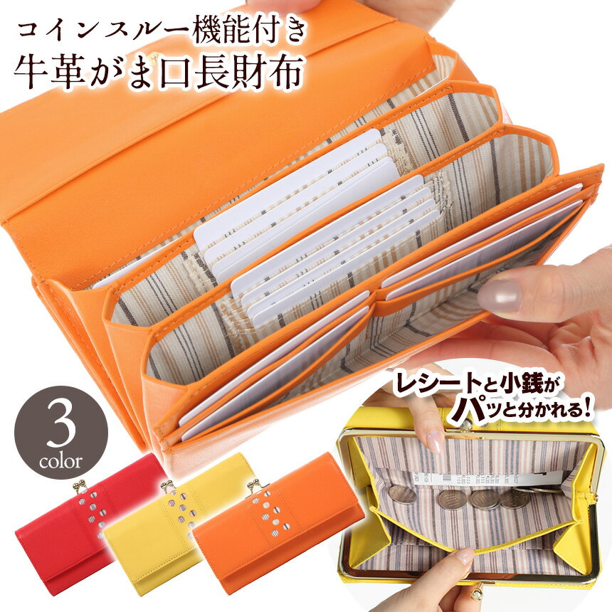 【あす楽＆送料無料】世界でたった1つのギフトに 長財布 カード入れ 多い レディース がま口 財布 牛革 がまぐち ガマ口 大容量 本革 かわいい スマホ ギャルソン カード たくさん 入る 長 財布 女性 とにかく 使い やすい 小銭 入れ が 大きく 開く 名入れ有料