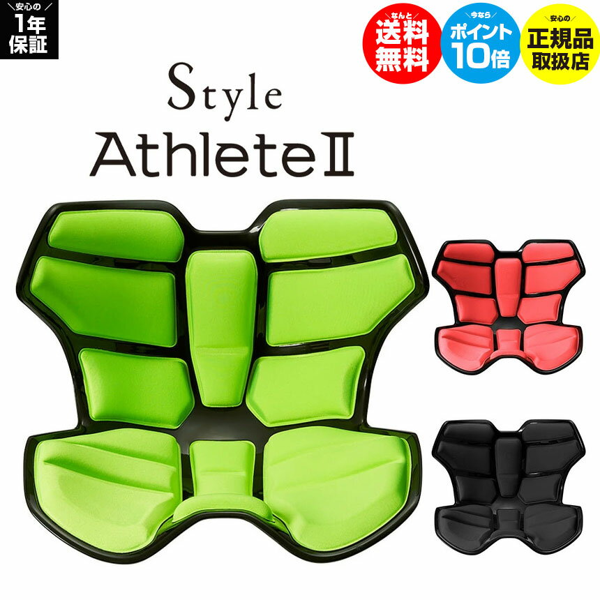 骨盤矯正クッション 【★6/1限定!先着限定クーポン有!】【ポイント10倍 送料無料】Style Athlete2 スタイルアスリート ツー Style Athlete 2 スタイルアスリート2 ≪MTG≫ 骨盤矯正チェア 座椅子 腰痛 グッズ 腰 テレワーク 骨盤矯正 姿勢矯正 椅子 イス クッション オフィス StyleAthlete2