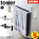 テレビで紹介★【ポイント5倍＆送料無料】tower タワー マグネット伸縮洗濯機バスタオルハンガー 山崎実業 タワーシリーズ 磁石 タオルハンガー バスタオル干し 洗濯機取り付け 挟み込み 伸縮式 バスマット干し タオル掛け バスタオル掛け 省スペース YAMAZAKI おしゃれ 白 1