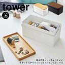 【ポイント5倍＆送料無料】裁縫箱 タワー tower ソーイングボックス 仕切り付き道具箱 山崎実業 タワーシリーズ YAMAZAKI 裁縫 小物収納 収納ボックス スチール トレー 木目 薬箱 救急箱 文房具 おもちゃ箱 おしゃれ ミシン糸 ボビン 手芸 裁縫道具 工具箱 白 小物 小物入れ