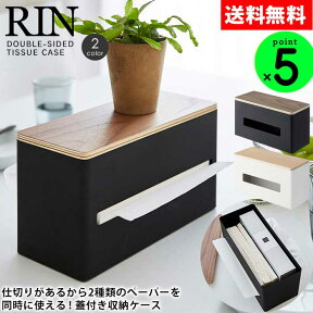 有吉ゼミで紹介!【ポイント5倍＆送料無料】RIN リン 両面ティッシュケース 木製 両面ティッシュケース リン ナチュラル ティッシュカバー ティッシュボックス おしゃれ 北欧 かわいい 木目調 山崎実業 yamazaki 多機能 ティッシュ ケース 横 テレビ 北欧 キッチン【公式】