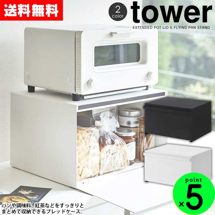 【5/15限定★最大100%Pバック】ブレッドケース タワー tower 27L 山崎実業 タワーシリーズ 大容量 パンケース キッチン収納 トースター カウンター 食パン 収納 白 黒 スチール キッチン かたづく 調味料ラック キッチン収納 カウンター上収納 ホワイト