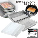【300円クーポン有】蓋付きステンレスバット 角型ザル セット アーネスト ステンレス バット 蓋付き ざる ふた フタ 四角 日本製 調理グッズ キッチン コ...