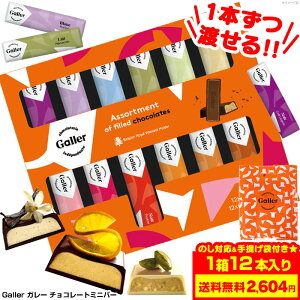 あす楽＆送料無料＆のし★ガレー チョコレート ミニバー Galler 12個入 バレンタイン チョコ 義理チョコ お菓子 お返し まとめ買い 本命 高級 会社 小分け 大量 かわいい ギフト プチギフト ブランド 海外 贈り物 常温 人気 ベルギーチョコ 贈り物 プレゼント おしゃれ