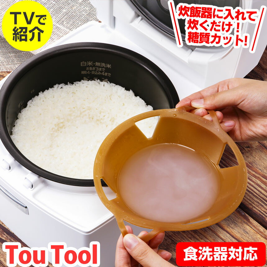 100円クーポン配布中!ヒルナンデスで紹介!! tou tool トウトール 糖質カット 炊飯器 糖質カット炊飯器の代わりに 糖質カット 落し蓋 炊飯器 落としぶた 糖トール シリコンゴム 糖質制限 グッズ 糖質OFF ダイエット ごはん 糖質オフ 圧力IH炊飯器 マイコン炊飯器 IH炊飯器のサムネイル