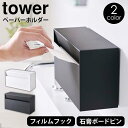 【ポイント5倍＆送料無料】ウォールペーパーホルダー タワー tower 山崎実業 タワーシリーズ キ ...