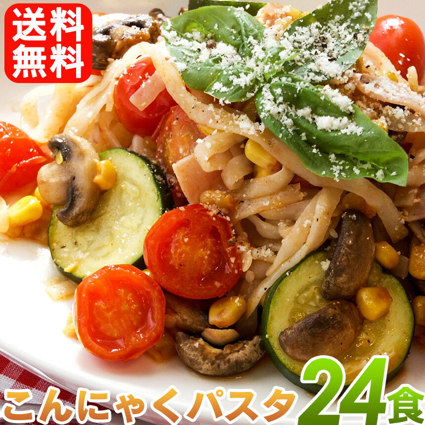 【送料無料】めざましテレビで紹介！ こんにゃくパスタ 24食（ぺペロンチーノ・バジル・ナポリタン 各種類×8食セット）コンニャクパスタ こんにゃく パスタ 低カロリー こんにゃく麺 コンニャク 蒟蒻 パスタ 蒟蒻麺 こんにゃく 麺 低糖質