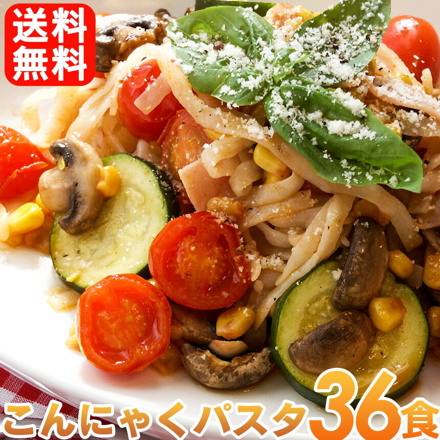 【6/5限定！最大100%Pバック】【送料無料】めざましテレビで紹介！ こんにゃくパスタ 36食（ぺペロンチーノ/バジル/ナポリタン 各種×12食セット） コンニャクパスタ こんにゃく パスタ ダイエット食品 低カロリー コンニャク 蒟蒻 パスタ 蒟蒻麺 こんにゃく 麺