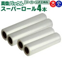 【クーポン配布中】送料無料 真空パックん 替えロール【替えロール 大(28cm×5m)小(20cm×6m)4本組】 小ロール 大ロール 袋 真空パックんプレミア...