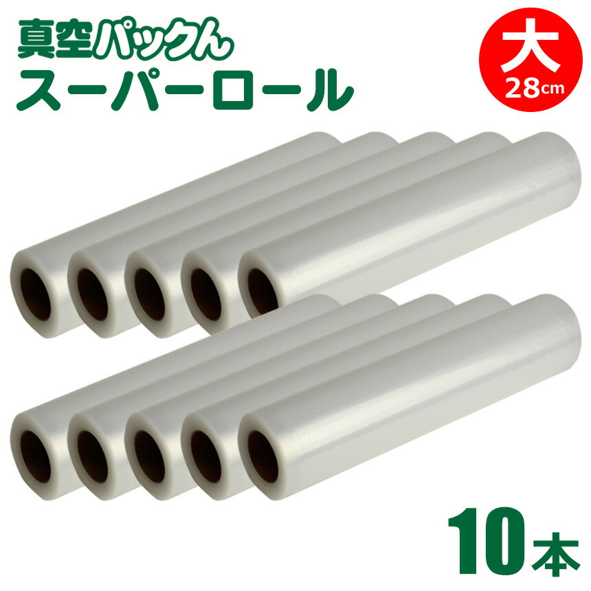 真空パックん 替えロール 大 専用袋【スーパーロール 大（幅28cm×長5m）10本組】 袋 大ロール 真空パックんプレミアム 真空パックんPlus 最新 真空パックん premium ロール 真空ぱっくん 真空パックン