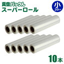 【500円クーポン有】【送料無料】真空パックん スーパーロール 替えロール ロール【スーパーロール 小(幅20cm×長6m)10本組】 袋 小ロール 最新 真空...