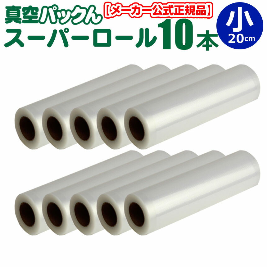 安心の正規販売店 真空パックん スーパーロール 替えロール ロール 最新【スーパーロール 小（幅20cm×長6m）10本組】真空パックん替えロール 袋 小ロール premium ロール 真空ぱっくん 真空パックン 袋