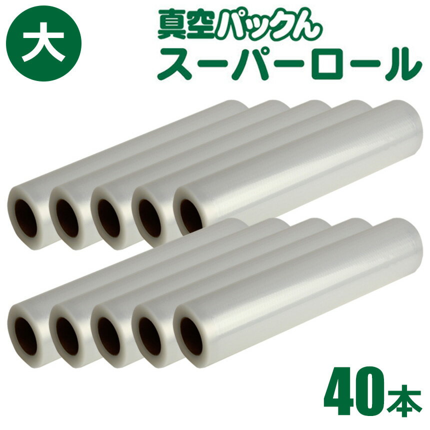 真空パックん 専用袋 大 替えロール【ロール 大（幅28cm×長5m）40本組】袋 大ロール 真空パックんプラス 真空パックんプレミアム 替えロール真空パックん premium ロール 大 真空ぱっくん 真空パックン