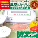 【5/7/8:59迄クーポン有】【送料無料 替ロール付】真空パック機 コンパクト 真空パックんプラス 真空パックんPlus シンプルセット カッター付き 家庭用...