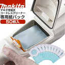 マキタ充電式コードレスクリーナー専用紙パック50枚入【容量 330ml】マキタのクリーナー全般に使用できる紙パック 抗…