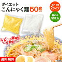 【300円クーポン有】送料無料 こんにゃく麺 替え玉 ≪安心の日本製≫ こんにゃく麺 50食【麺のみ(替え玉)120g×50袋】こんにゃく麺ラーメン ダイエット...