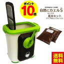 送料無料 ポイント10倍 生ごみ処理機 自然にカエルS 基本セット SKS-101型【チップ材8L×2セット】ル・カエル 生ゴミ処理機 屋内型 家庭用 生ゴミ処理機 バイオ式 室内型 コンポスト エコパワーチップ 本体 リサイクル 処理器 かえる