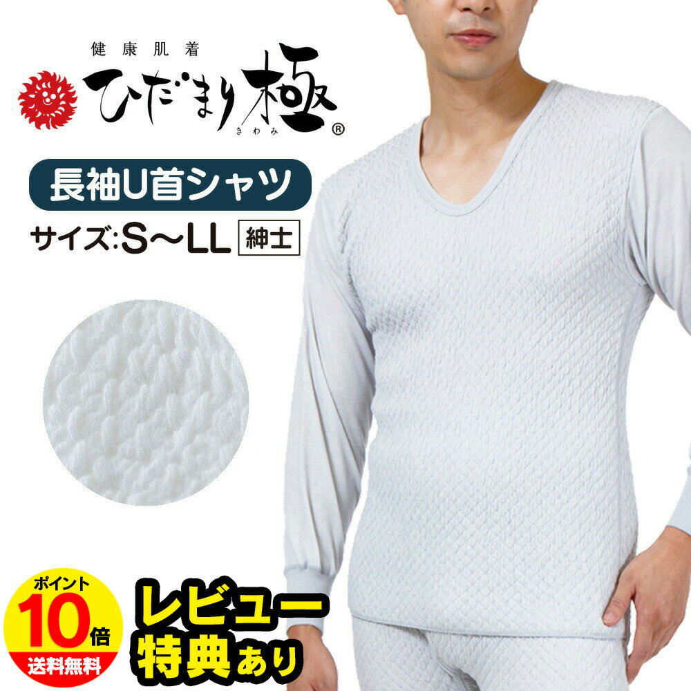 【送料無料＆ポイント10倍】ひだまり 肌着 ひだまり極み ひだまり極 きわみ 紳士長袖U首シャツ【S・M・L・LL】インナー 健康肌着 ひだまり本舗 防寒肌着 メンズ 長袖 インナー 冬 暖かい あったかインナー 大きいサイズ 防寒 冬用 極 極み 健康 肌着 男性用
