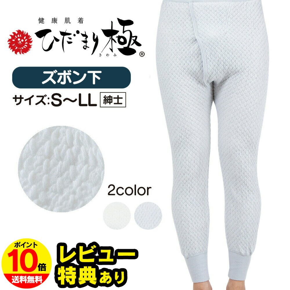 【ポイント10倍】ひだまり 肌着 ひだまり極み ひだまり極 きわみ 紳士 ズボン（スラックス）下【S・M・..