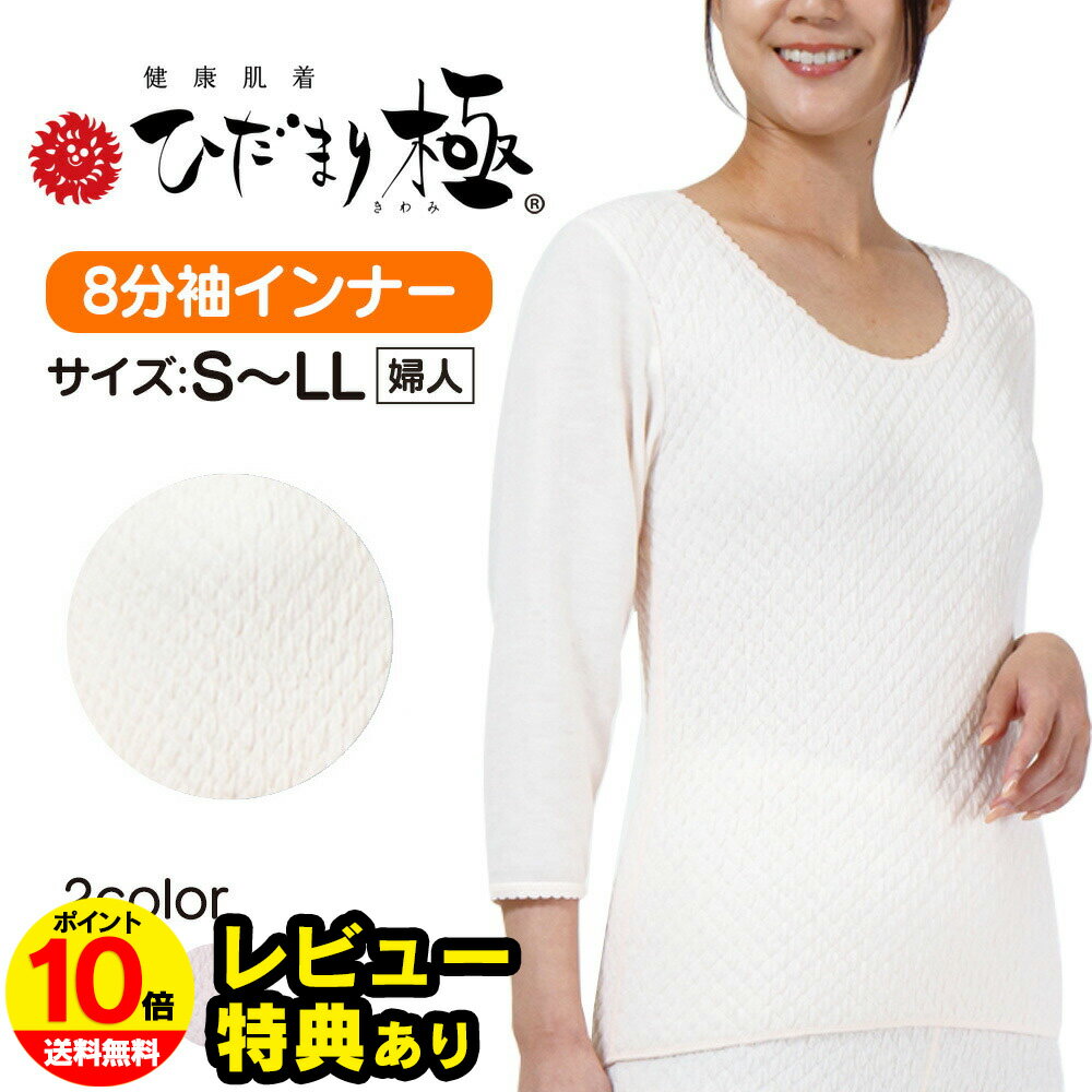 【送料無料＆ポイント10倍】ひだまり 肌着 ひだまり極み ひだまり極 きわみ 婦人8分袖インナー【S・M・..