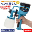 電動ペインター ペンキ屋くん 電動スプレーガン 電動塗装機 家庭用小型電動塗装機 エアスプレーガン 電動 ペインター 3つの噴霧方法 【水平 垂直 丸型】 hv...