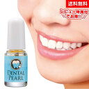 【送料無料】歯 マニキュア 歯のお化粧 デンタルパール 歯のマニキュア デンタルパール 歯のお化粧 歯 白く ナチュラルホワイト ピュアホワイト オーラルケア ...