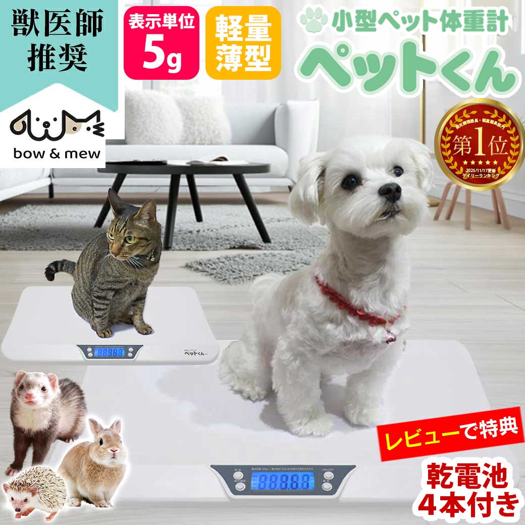 ペット 体重計 ≪5g単位≫ ペットくん ペット用体重計 デジタル表示 ペット用品 ペットスケール 体重 計 5g はかり 犬 猫 体重 計 計量 介護 ヘルスメーター スケール 健康管理 体重管理 自宅 子犬 肥満 体重測定 送料無料 暮らしの幸便 人気【RSL】