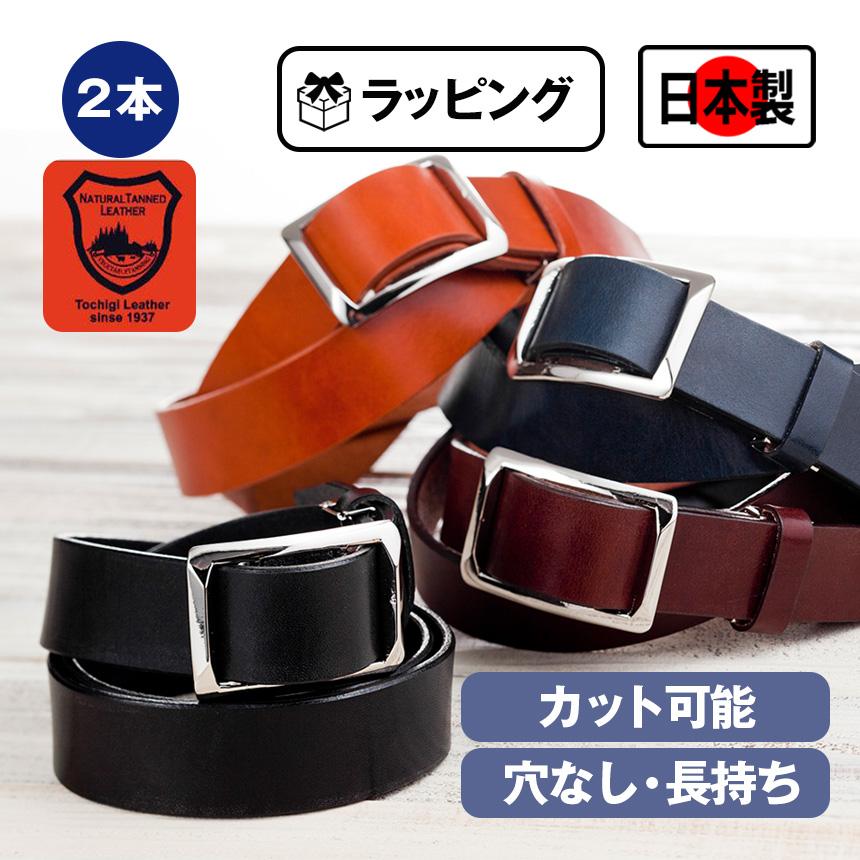 楽天通販ライフ【500円クーポン有】【ラッピング無料】 ≪1本あたり4,900円!お得2本組≫ 栃木レザー 無段階スライドベルト ベルト メンズ 穴なしベルト ブランド 大きいサイズ 幅30mm 日本製 スライド式 本革 牛革 レザー 穴なし ベルト 穴無し ビジネス 父の日 実用的【送料無料】