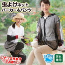 虫除けパーカー 虫よけネットパーカー&パンツ 上下セット 防虫 パーカー 防虫 パンツ ズボン 防虫パンツ ガーデニング 蚊 ブヨ アブ メンズ レディース メ...