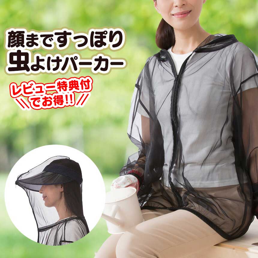 虫除けパーカー 顔まですっぽり虫よけネットパーカー 虫よけメッシュパーカー 防虫ネットパーカー 防虫 パーカー ガーデニング アウトドア 農作業 蚊 ブヨ アブ...