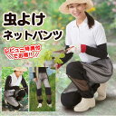【クーポン有】虫よけネットパンツ 防虫パンツ 防虫ネット ズボン 虫除け 虫除けネット パンツ ズボン メッシュ 対策 防虫 虫よけネット 園芸用品 庭 手入れ...
