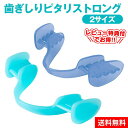 【送料無料】歯ぎしりピタリ スト