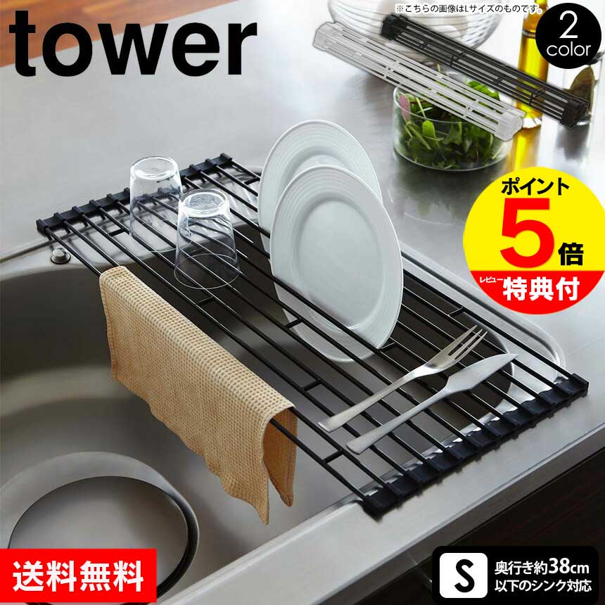 【送料無料＆ポイント5倍】tower 折りたたみ水切りラック 水切りラック シンク上 折りたたみ式 水切りラック tower S タワー 折りたたみ 水切り ラック タワー 水切りかご シンク内 巻いて収納 ホワイト おしゃれ 流れる 水切りカゴ 山崎実業 タワーシリーズ 台所【公式】