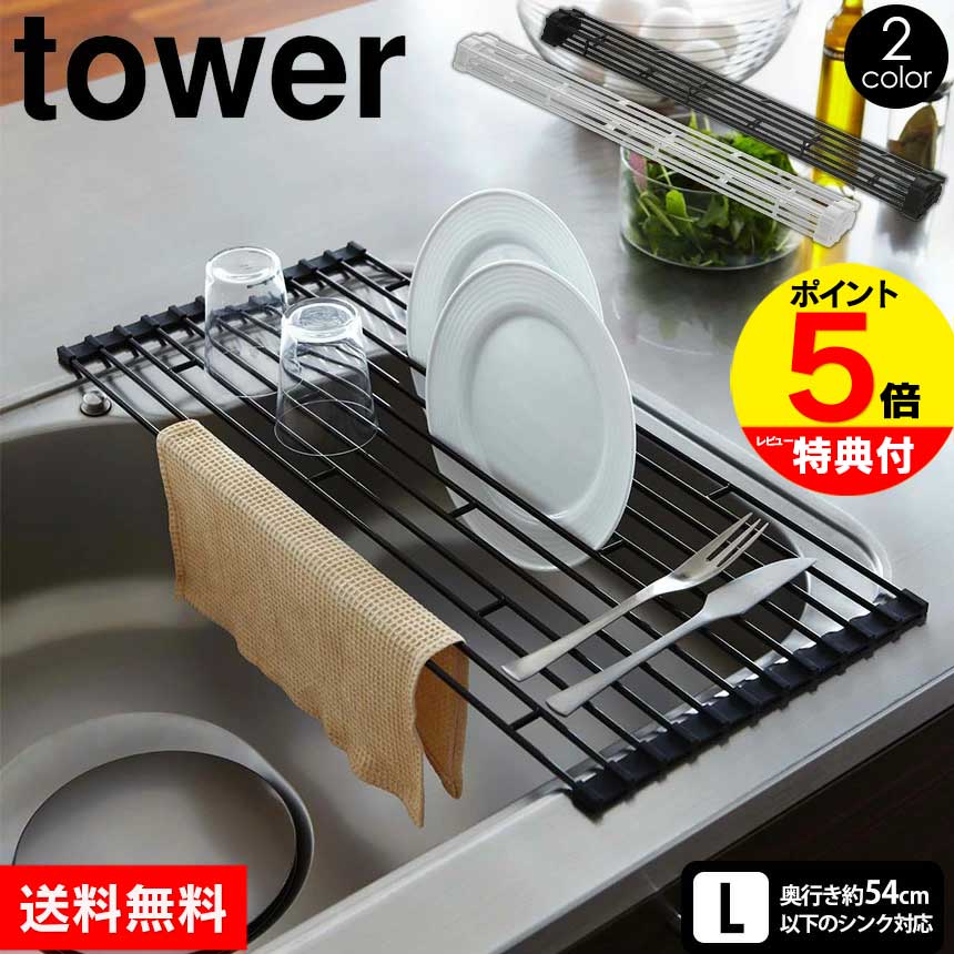 【送料無料＆ポイント5倍】折りたたみ式 水切りラック tower タワー L 折りたたみ 水切り ラック タワー 水切りラック 折りたたみ水切りラック 巻いて収納 水切りかご おしゃれ ホワイト シリコン 水切り 折りたたみ 山崎実業 タワーシリーズ YAMAZAKI 7835 7836【公式】