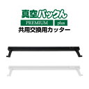 【クーポン配布中 7/26/1:59迄】【送料無料】【 真空パックん Plus 】真空パックんPREMIUM/plus共用交換用カッター 真空パック器 真空パッ...