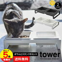 【送料無料&ポイント5倍】ペットフードボウルスタンドセット タワー ホワイト ブラック tower 山崎実業 タワーシリーズ エサ入れ 猫 餌皿 エサ皿 高さ ...