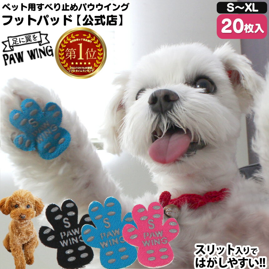 【送料無料】ペット用靴下 シール PAW WING お試し【20枚】すべり止めフットパッド 犬 靴 老犬 滑り止..