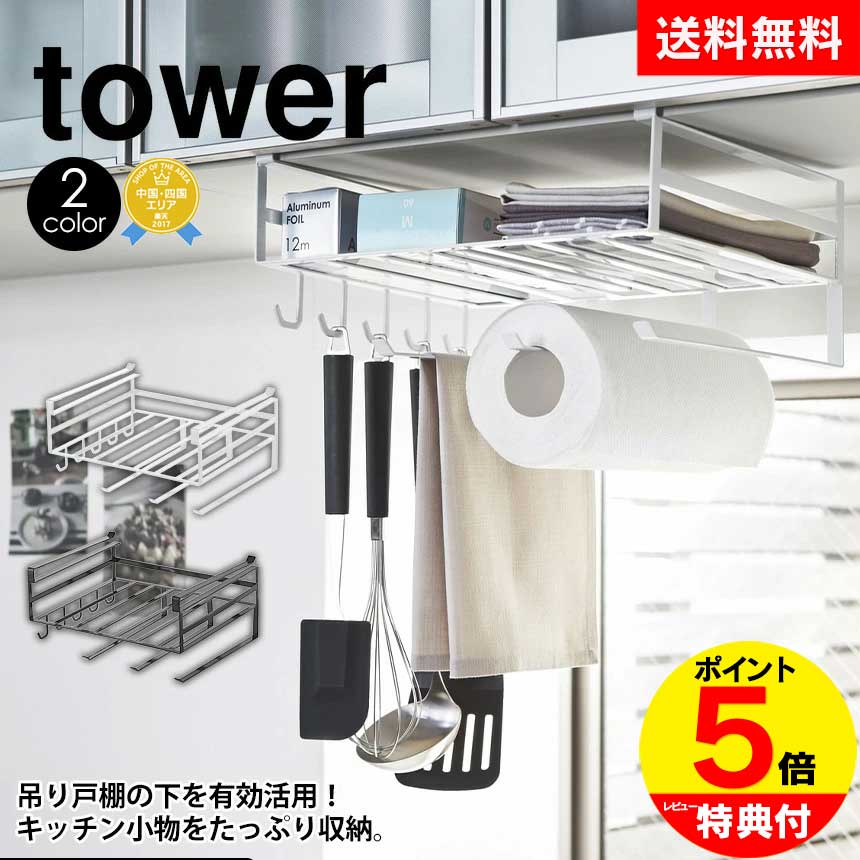 【送料無料＆ポイント5倍】戸棚下多機能ラック タワー tower 山崎実業 タワーシリーズ キッチン