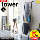 【送料無料&ポイント5倍】ラダーハンガー タワー tower 山崎実業 タワーシリーズ YAMAZAKI ラダーラック ラダーハンガーラック ホワイト ブラック 白 ハンガーラック おしゃれ スリム 省スペース 立て掛け はしご 収納 45cm 玄関 洋服掛け ハンガー ラック おしゃれ【公式】