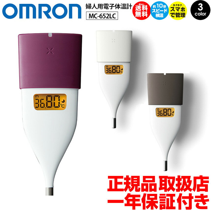 【送料無料】基礎体温計 婦人用 オムロン 婦人用電子体温計 MC-652LC OMRON 体温計 10秒検温 口中専用 計測器 婦人体温計 医療機器 iPhone/Android スマートフォン パソコン Bluetooth 月経周期 スマホ 排卵推定日 月経開始推定日 体温 アプリ 体温記録表