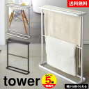 【送料無料&ポイント5倍】バスタオルハンガー タワー tower YAMAZAKI 山崎実業 タワーシリーズ バスタオル ハンガー タワー スリム バスマット タオル掛け 室内干し スタンド コンパクト 置き型 タオルスタンド タオル スリム 薄型 干し 乾かす 浴室 風呂 タオル掛け 公式