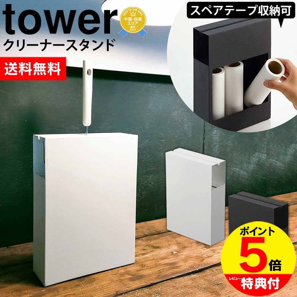 【送料無料＆ポイント5倍】カーペットクリーナースタンド タワー tower 山崎実業 タワーシリーズ