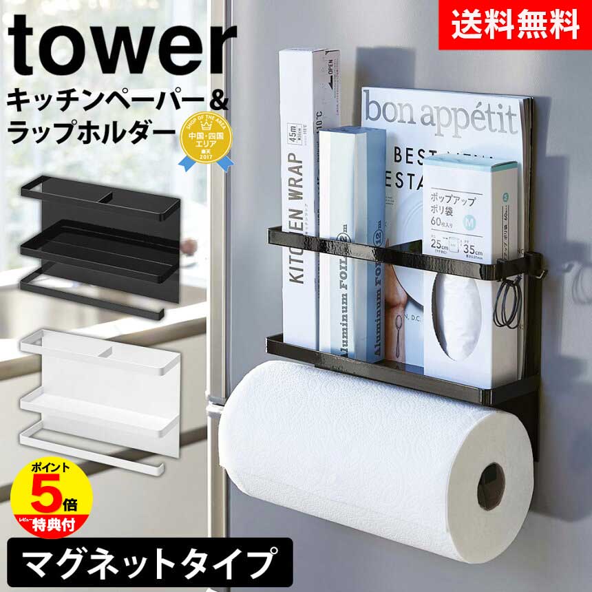 【送料無料＆ポイント5倍】 タワー tower マグネットキッチンペーパー＆ラップホルダー 山崎実業 タワーシリーズ 冷蔵庫 ラック 完成品 キッチンペーパーホルダー キッチン収納 マグネット式 おしゃれ サイドラック ラップホルダー ペーパーホルダー YAMAZAKI 白 黒 公式