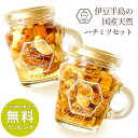 【送料無料】はちみつ 国産 ハチミツ 伊豆半島の国産天然ハチミツセット 国産はちみつ ナッツ 蜂蜜漬け 手土産 食べ物 スイーツ スイーツギフト 天然 蜂蜜 イ...