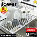 【送料無料&ポイント5倍】折り畳み水切り タワー シリコントレー付き L tower 山崎実業 タワーシリーズ 折り畳み水切りラック 奥行58cm 水切り 食器 折り畳み 省スペース 鍋置き 調理スペース 水切りラック 巻いて収納 ラック コンパクト 水切りカゴ YAMAZAKI おしゃれ(3)