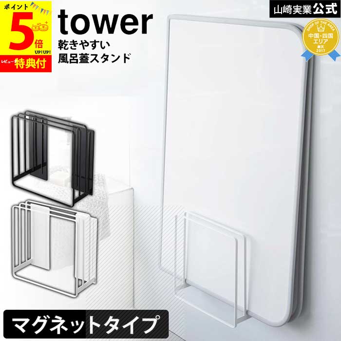 めざましテレビで紹介 【送料無料&ポイント5倍】風呂ふた収納 乾きやすい マグネット風呂蓋スタンド タワー tower 山崎実業 タワーシリーズ 風呂ふた お風呂のふた ホルダー 浴室 乾燥 風呂 カビ ぬめり 防止 収納 ラック フック 壁 マグネット 磁石 浮かせる収納【公式】